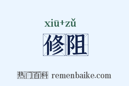 修阻是什么意思的图片